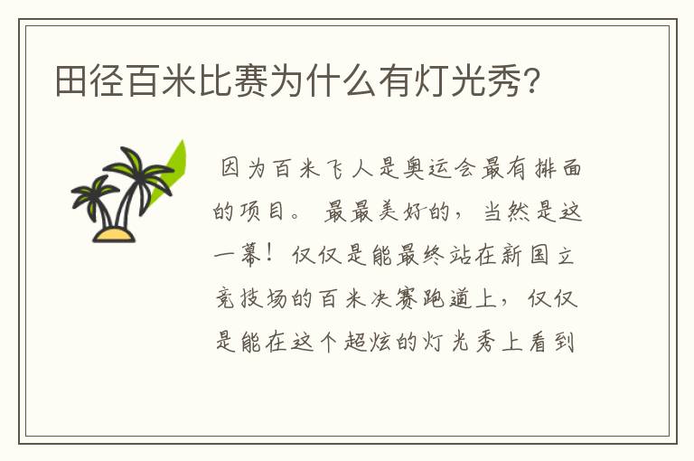 田径百米比赛为什么有灯光秀?