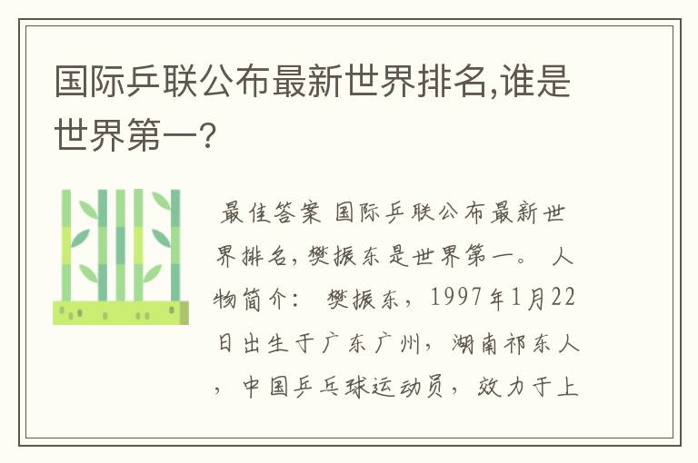 国际乒联公布最新世界排名,谁是世界第一?