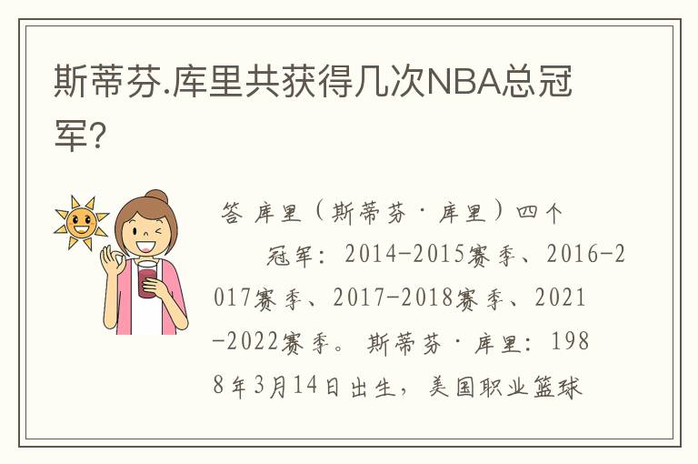 斯蒂芬.库里共获得几次NBA总冠军？