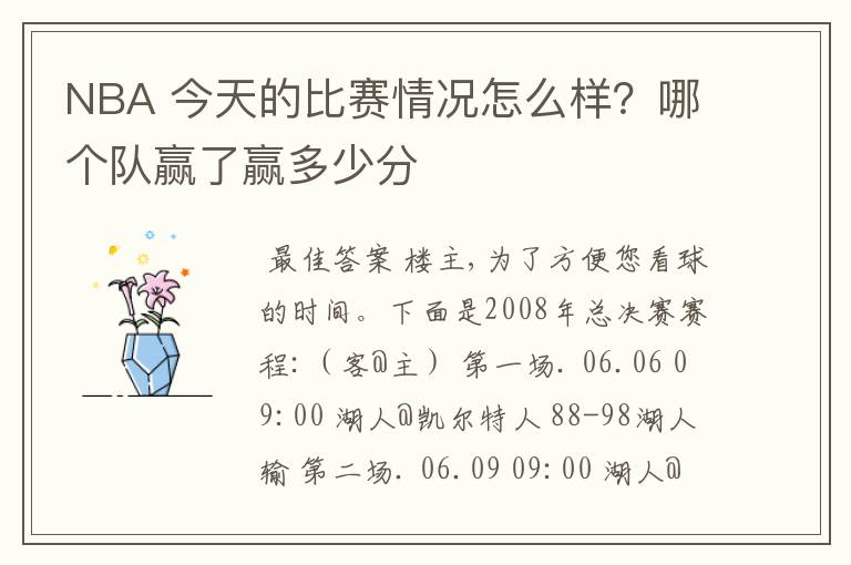 NBA 今天的比赛情况怎么样？哪个队赢了赢多少分