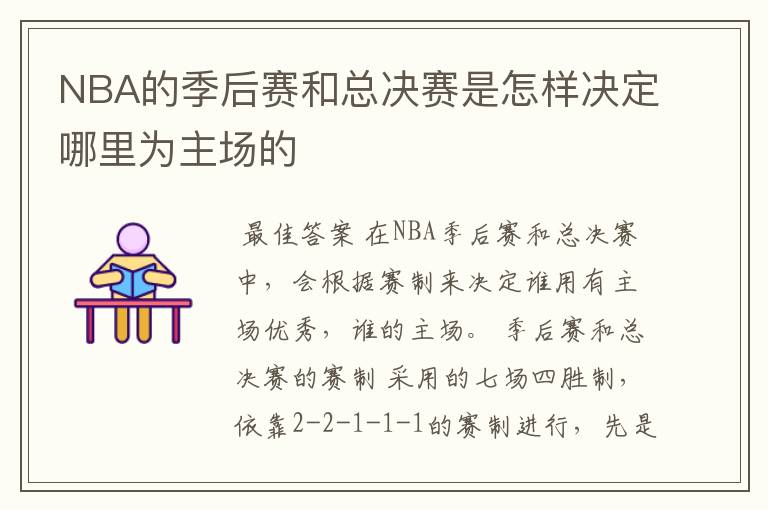 NBA的季后赛和总决赛是怎样决定哪里为主场的