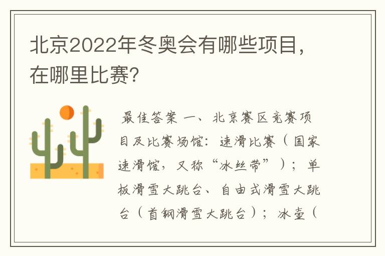 北京2022年冬奥会有哪些项目，在哪里比赛？