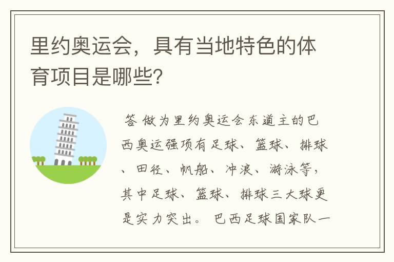 里约奥运会，具有当地特色的体育项目是哪些？