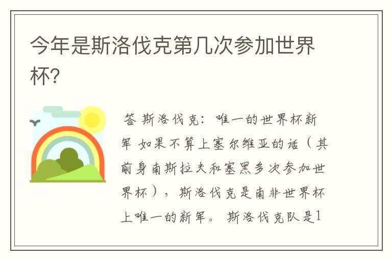 今年是斯洛伐克第几次参加世界杯?