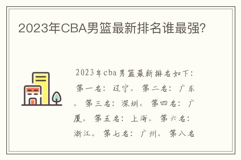 2023年CBA男篮最新排名谁最强？