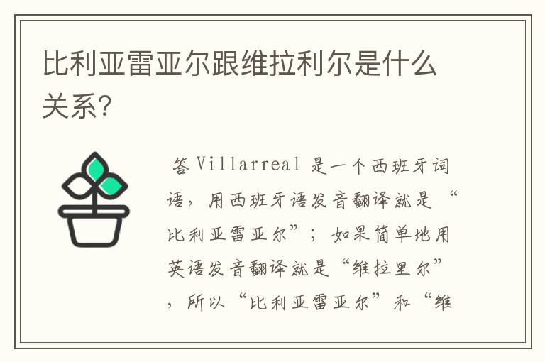 比利亚雷亚尔跟维拉利尔是什么关系？