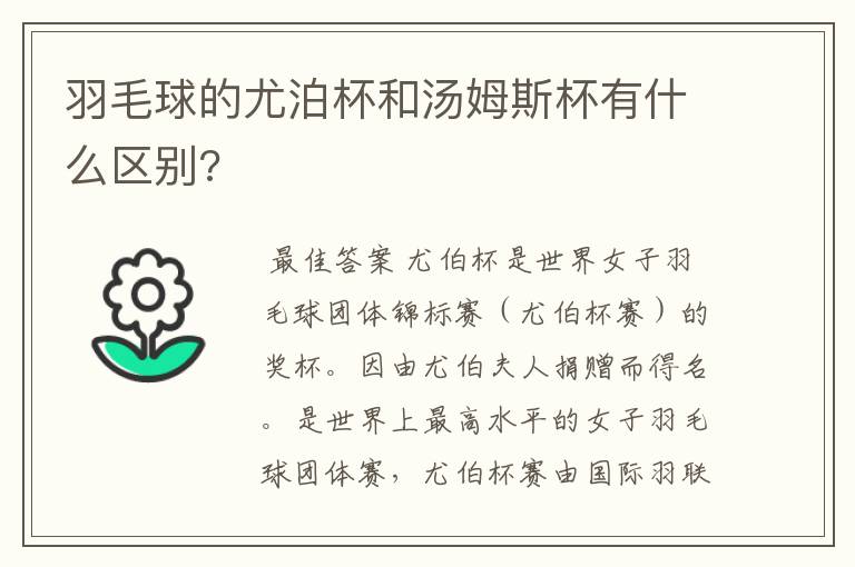 羽毛球的尤泊杯和汤姆斯杯有什么区别?