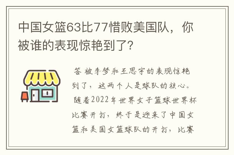 中国女篮63比77惜败美国队，你被谁的表现惊艳到了？