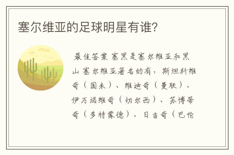 塞尔维亚的足球明星有谁？