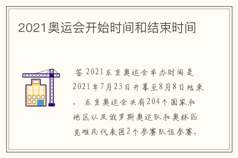 2021奥运会开始时间和结束时间