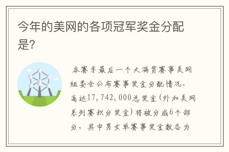 今年的美网的各项冠军奖金分配是？