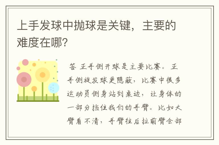 上手发球中抛球是关键，主要的难度在哪？