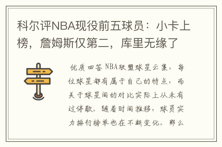 科尔评NBA现役前五球员：小卡上榜，詹姆斯仅第二，库里无缘了吗？