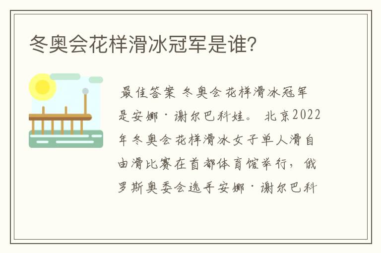 冬奥会花样滑冰冠军是谁？