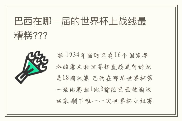 巴西在哪一届的世界杯上战线最糟糕???