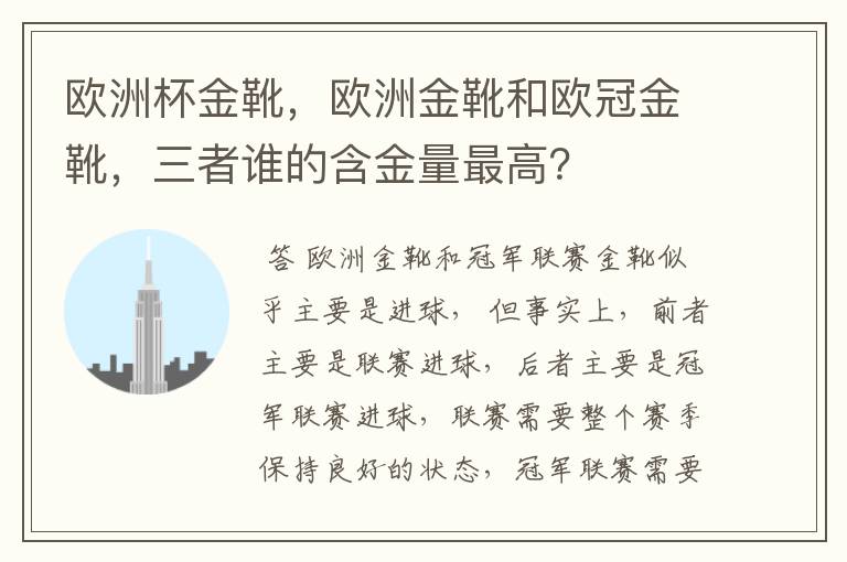 欧洲杯金靴，欧洲金靴和欧冠金靴，三者谁的含金量最高？