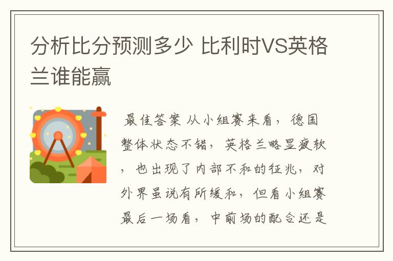 分析比分预测多少 比利时VS英格兰谁能赢