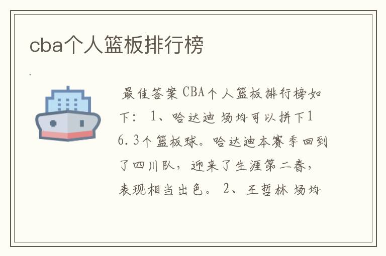 cba个人篮板排行榜