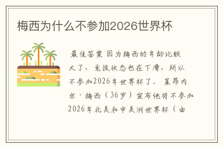 梅西为什么不参加2026世界杯