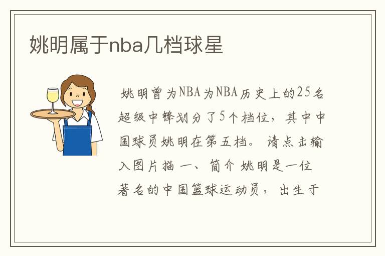 姚明属于nba几档球星