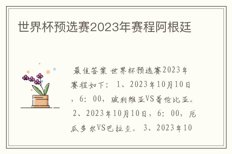 世界杯预选赛2023年赛程阿根廷