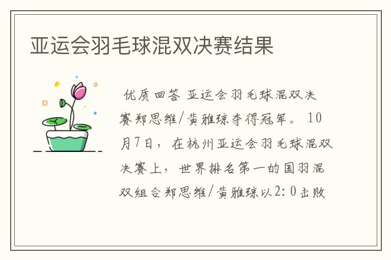 亚运会羽毛球混双决赛结果