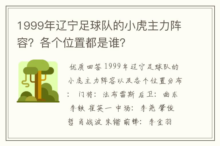 1999年辽宁足球队的小虎主力阵容？各个位置都是谁？