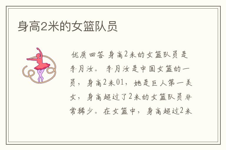 身高2米的女篮队员