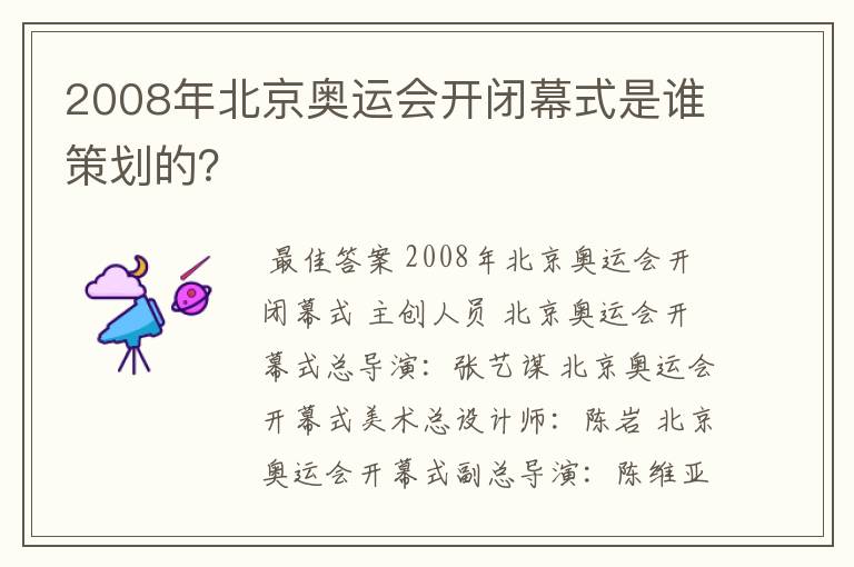 2008年北京奥运会开闭幕式是谁策划的？