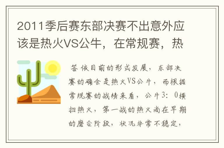 2011季后赛东部决赛不出意外应该是热火VS公牛，在常规赛，热火遭公牛横扫