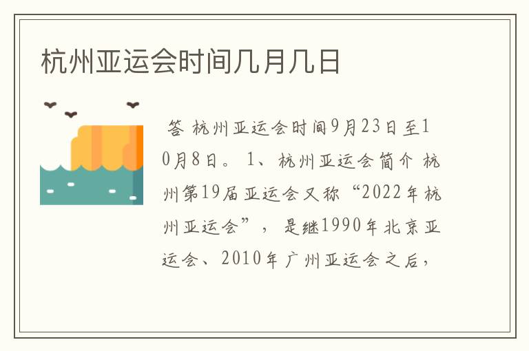 杭州亚运会时间几月几日