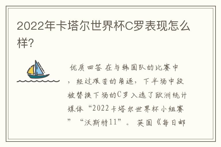 2022年卡塔尔世界杯C罗表现怎么样？