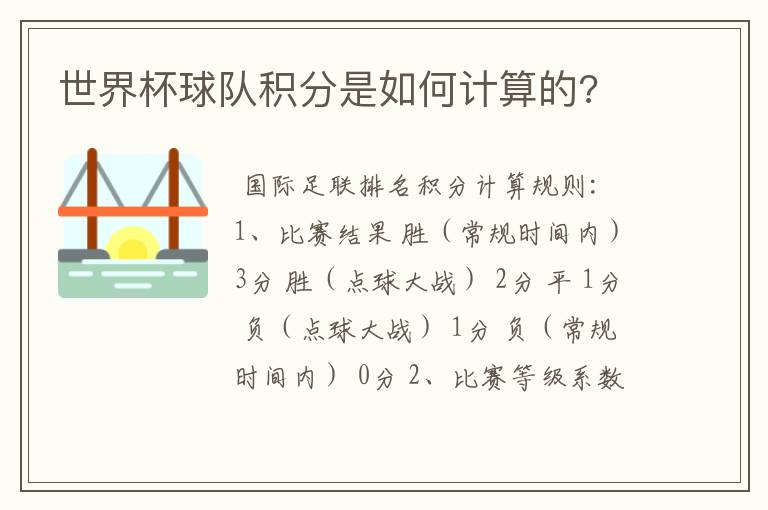 世界杯球队积分是如何计算的?