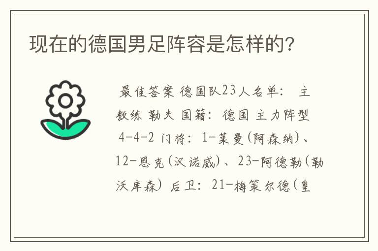 现在的德国男足阵容是怎样的?