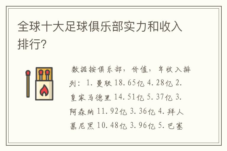 全球十大足球俱乐部实力和收入排行？