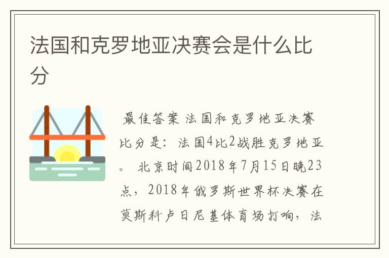 法国和克罗地亚决赛会是什么比分