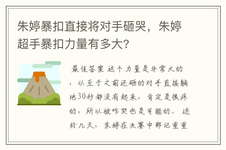 朱婷暴扣直接将对手砸哭，朱婷超手暴扣力量有多大?