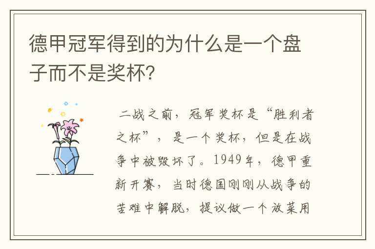 德甲冠军得到的为什么是一个盘子而不是奖杯?