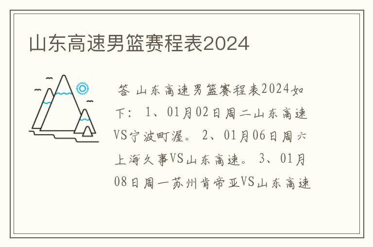 山东高速男篮赛程表2024