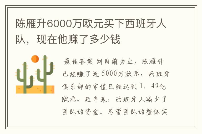 陈雁升6000万欧元买下西班牙人队，现在他赚了多少钱