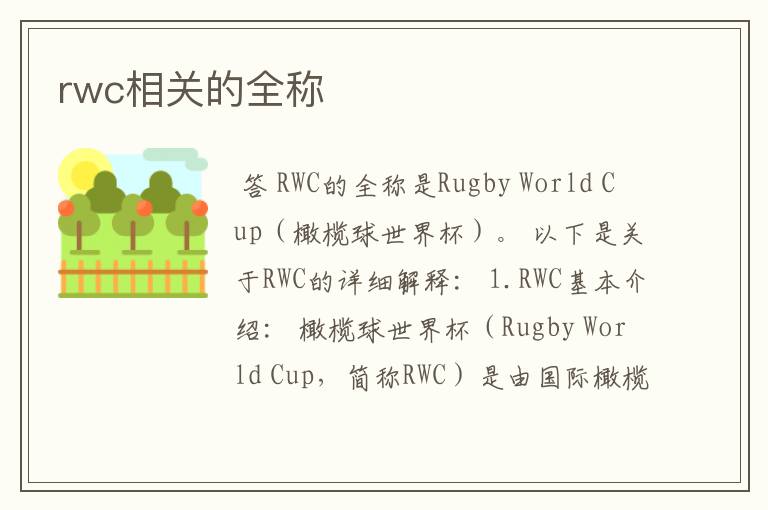 rwc相关的全称