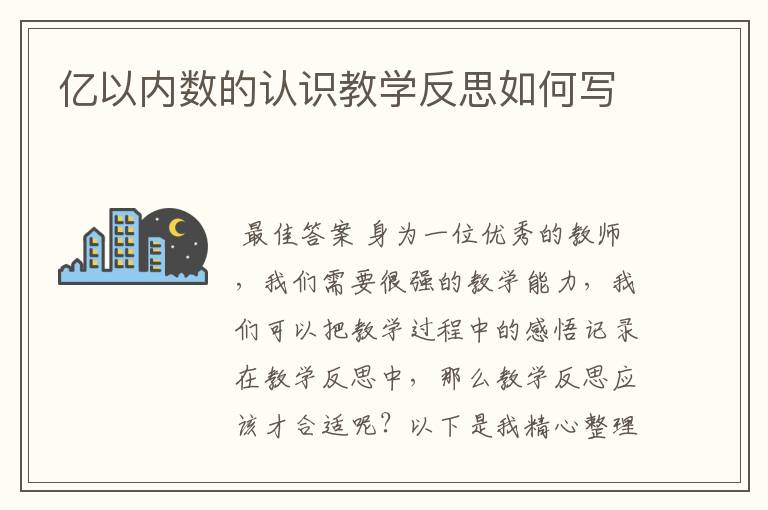 亿以内数的认识教学反思如何写