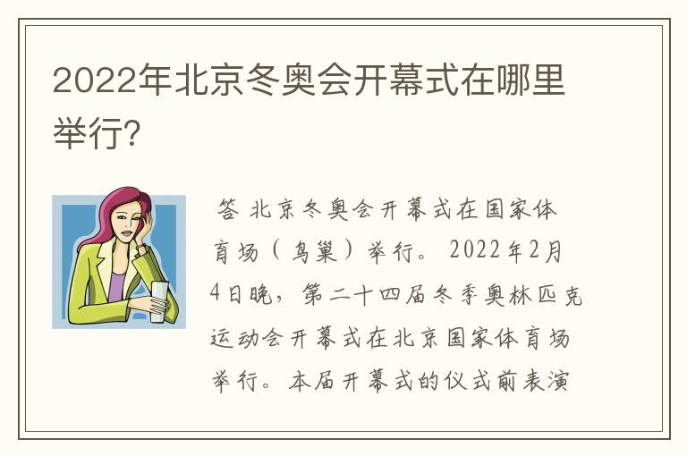 2022年北京冬奥会开幕式在哪里举行？