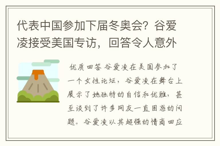 代表中国参加下届冬奥会？谷爱凌接受美国专访，回答令人意外，如何回答的？