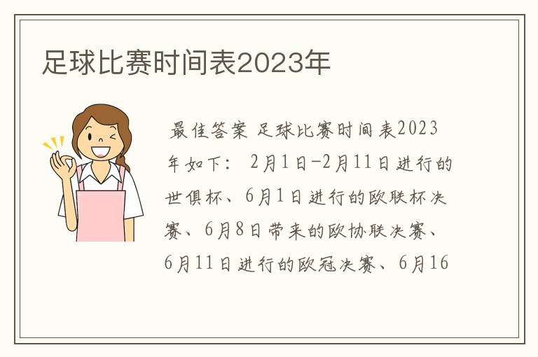 足球比赛时间表2023年