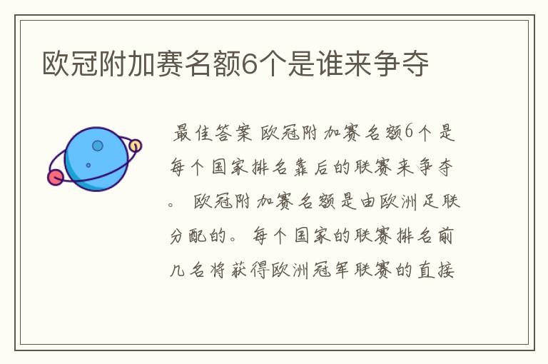 欧冠附加赛名额6个是谁来争夺