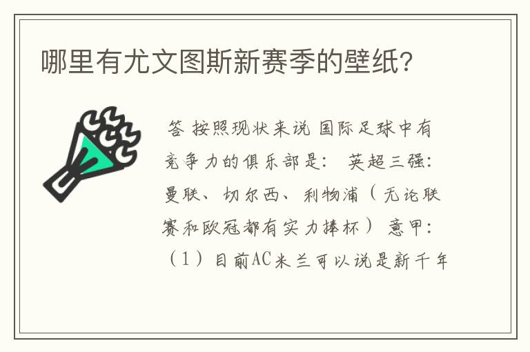 哪里有尤文图斯新赛季的壁纸?