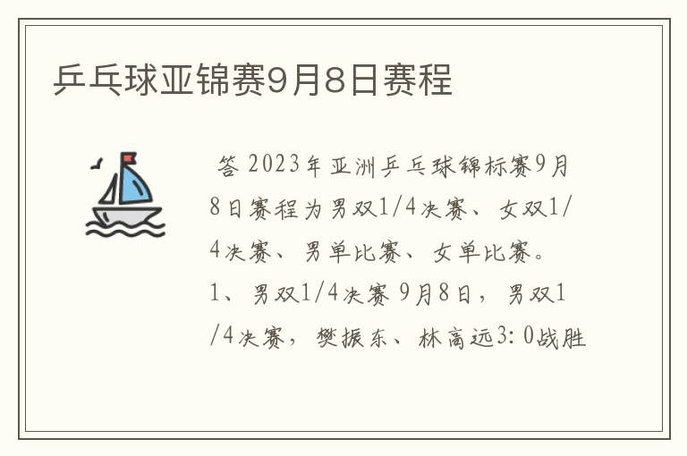 乒乓球亚锦赛9月8日赛程