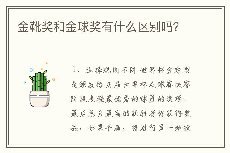 金靴奖和金球奖有什么区别吗？