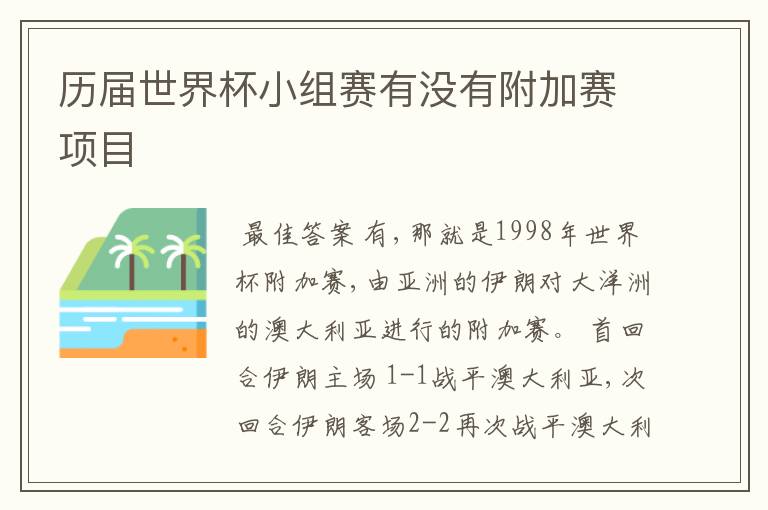 历届世界杯小组赛有没有附加赛项目